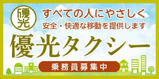 すべての人にやさしく、安全・快適な移動を提供します。優光タクシー