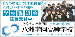 学校法人安洲学園 八洲学園高等学校