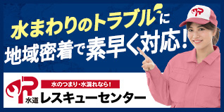 水道レスキューセンター