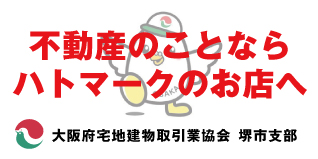 不動産のことならハトマークのお店へ。大阪府宅地建物取引業協会 堺市支部
