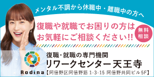 復職や就職でお困りの方はお気軽にご相談ください。リワークセンター天王寺。