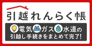 電気・ガス・水道の引越し手続きをまとめて完了！引越れんらく帳