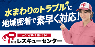 水道レスキューセンター