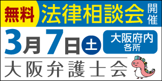 大阪弁護士会 無料法律相談会