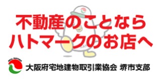 不動産のことならハトマークのお店へ。大阪府宅地建物取引業協会 堺市支部