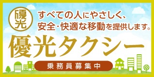 すべての人にやさしく、安全・快適な移動を提供します。優光タクシー