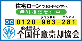全国任意売却協会