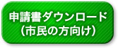 申請書ダウンロード（市民の方向け）