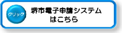 堺市電子申請システムはこちら