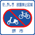 禁放自行车
