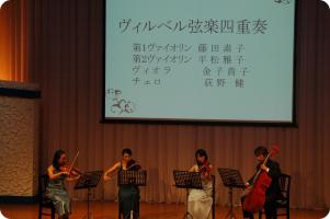 Wirbel String Quartet　　　First Violin – Ms. Motoko Fujita　　Second Violin – Ms. Masako Hiramatsu　　Viola – Ms. Takako Kaneko　　Cello – Mr. Takeshi Ogino 