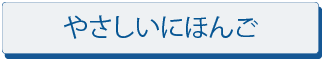 やさしいにほんご