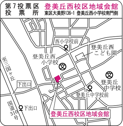 登美丘西小学校で投票されていた方は、登美丘西校区地域会館に投票所が変わります