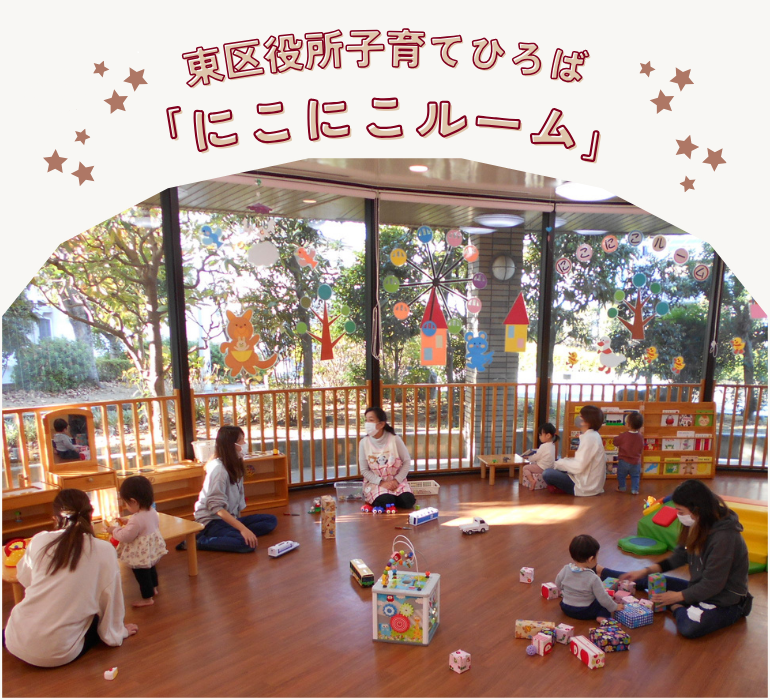 東区役所子育てひろば「にこにこルーム」