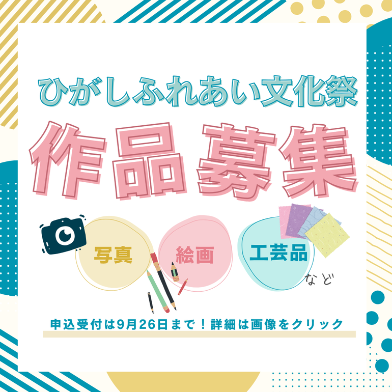 ひがしふれあい文化祭　作品募集