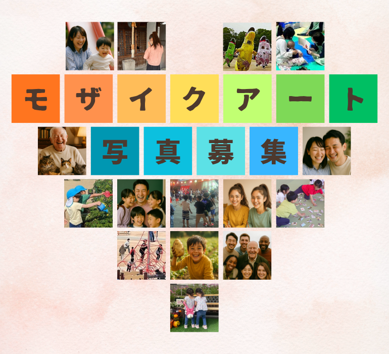 モザイクアート写真募集