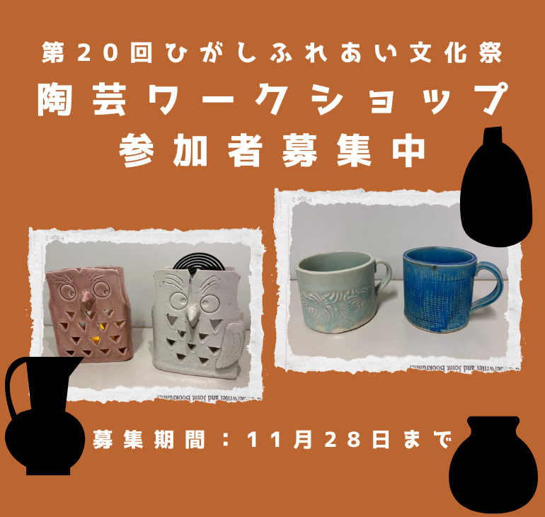 陶芸ワークショップ参加者募集