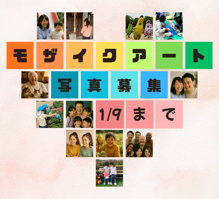 モザイクアート写真募集