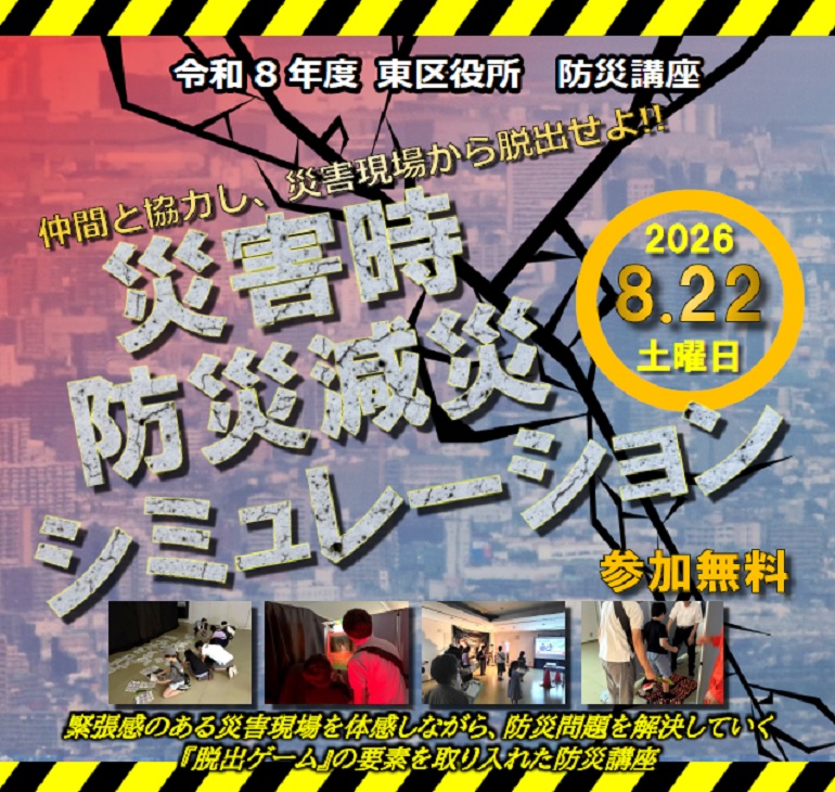 防災減災シミュレーション