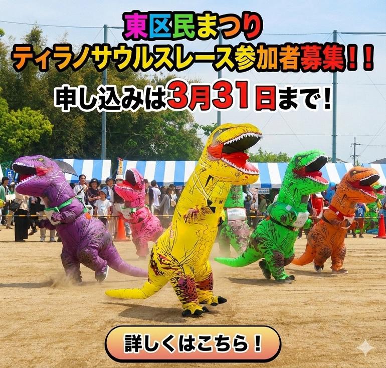 東区民まつり　ティラノサウルスレース参加者募集