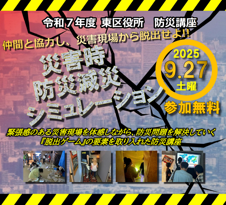 防災減災シミュレーション参加者募集中！