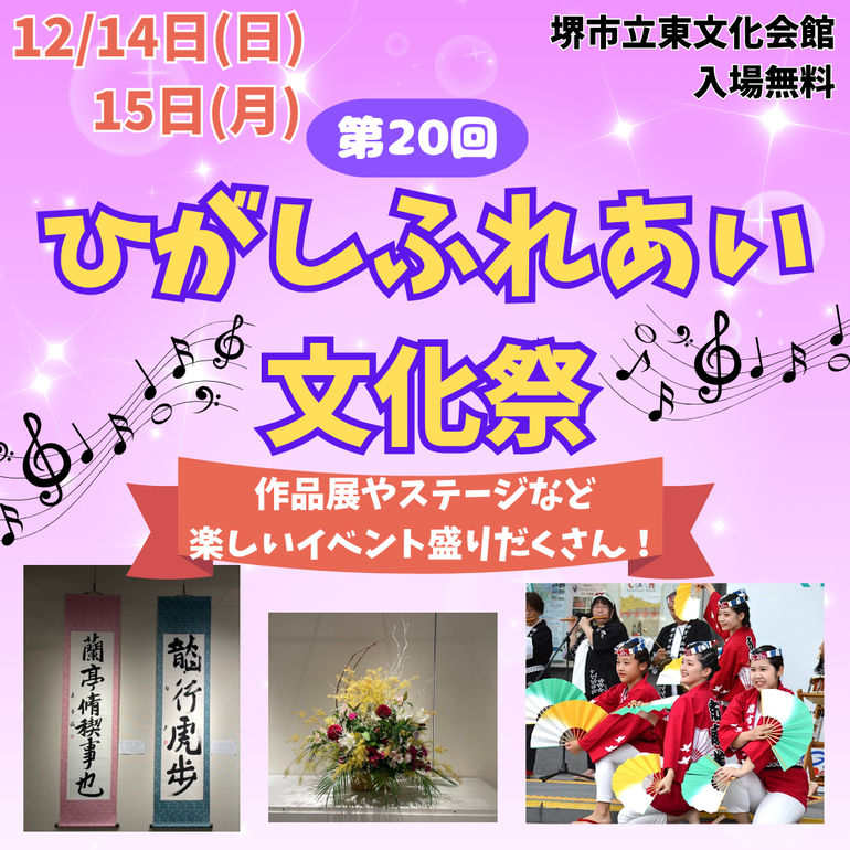 ひがしふれあい文化祭開催！