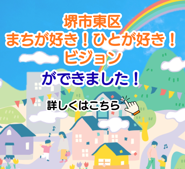 堺市東区まちが好き！人が好き！ビジョンができました