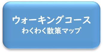 ウォーキングコース