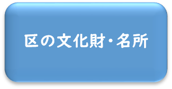 区の文化財・名所