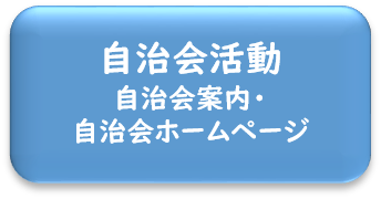 自治会活動