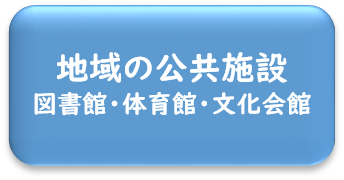 地域の公共施設