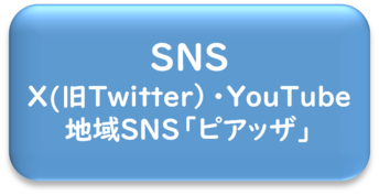 SNS公式アカウント