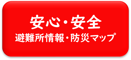 安心・安全