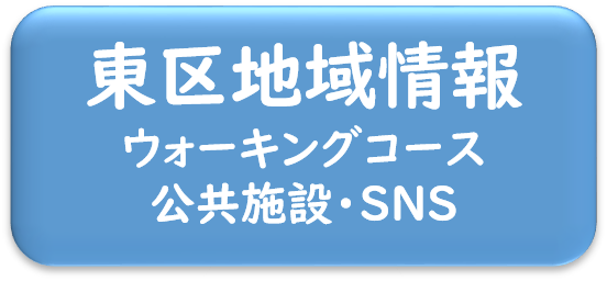 東区地域情報