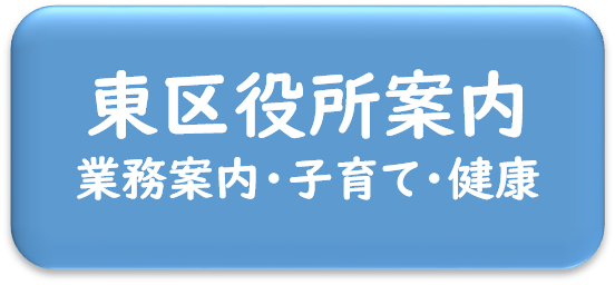 東区役所案内