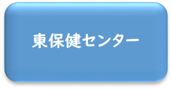 東保健センター