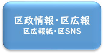 区政情報・区広報