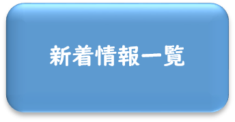 新着情報一覧