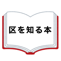 区を知る本