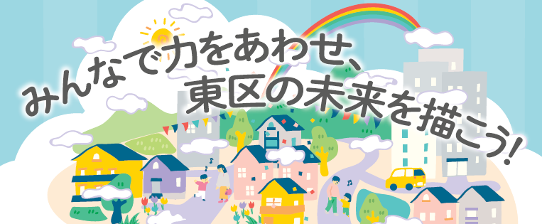 みんなで力をあわせ、東区の未来を描こう！
