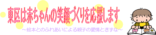 東区は赤ちゃんの笑顔づくりを応援します