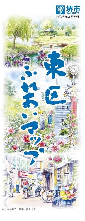 令和5年度東区ふれあいマップ表紙