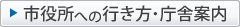 市役所への行き方・庁舎案