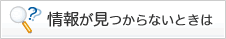 情報が見つからないときは