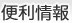 便利情報
