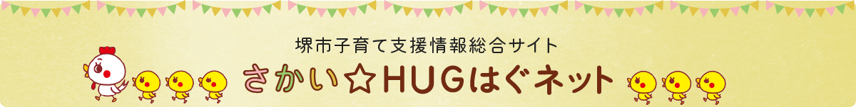 堺市子育て支援情報総合サイトさかいHUGはぐネット