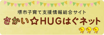 堺市子育て支援情報総合サイト さかいHUGはぐネット