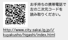 お手持ちの携帯電話で左の二次元コードを読み取りください。　http://www.city.sakai.lg.jp/i/kuyakusho/higashi/index.html