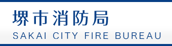 堺市消防局