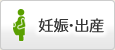 妊娠・出産